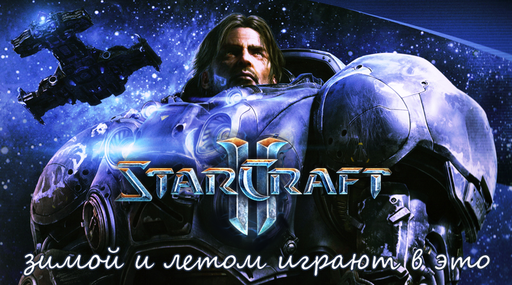 Конкурсы - Мини-конкурс: "Придумай слоган на тему StarCraft", при поддержке GAMER.ru! (завершен)